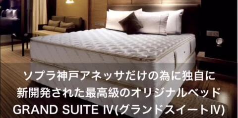 あなたが体験したことのない寝心地を、、スランバーランド社が当ホテルだけに新開、特注マットレスのご紹介