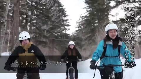 ◆体験／冬のファットバイクツーリング