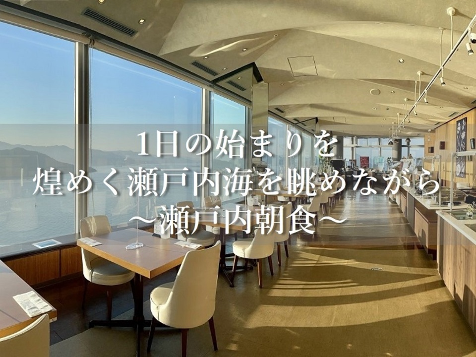 【グランドプリンスホテル広島】～瀬戸内朝食～（クリックすると大きいサイズでご覧いただけます）