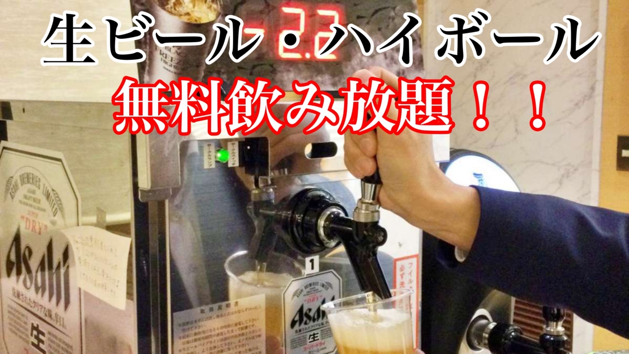 生ビール・フリージングハイボール・焼酎・日本酒が飲み放題(15時〜21時)
