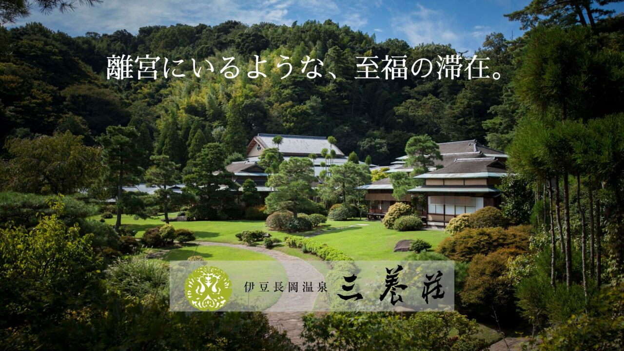 伊豆長岡温泉　三養荘（プリンスホテルズ＆リゾーツ）