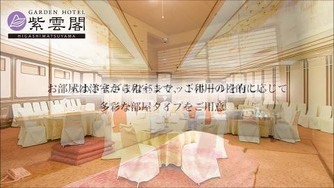 ガーデンホテル紫雲閣東松山