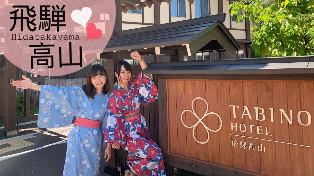 【たびのホテル飛騨高山 Tabino Hotel Hida Takayama 】女子旅