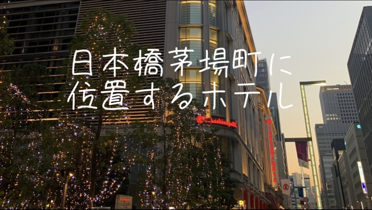 【動画】日本橋茅場町に位置するホテル