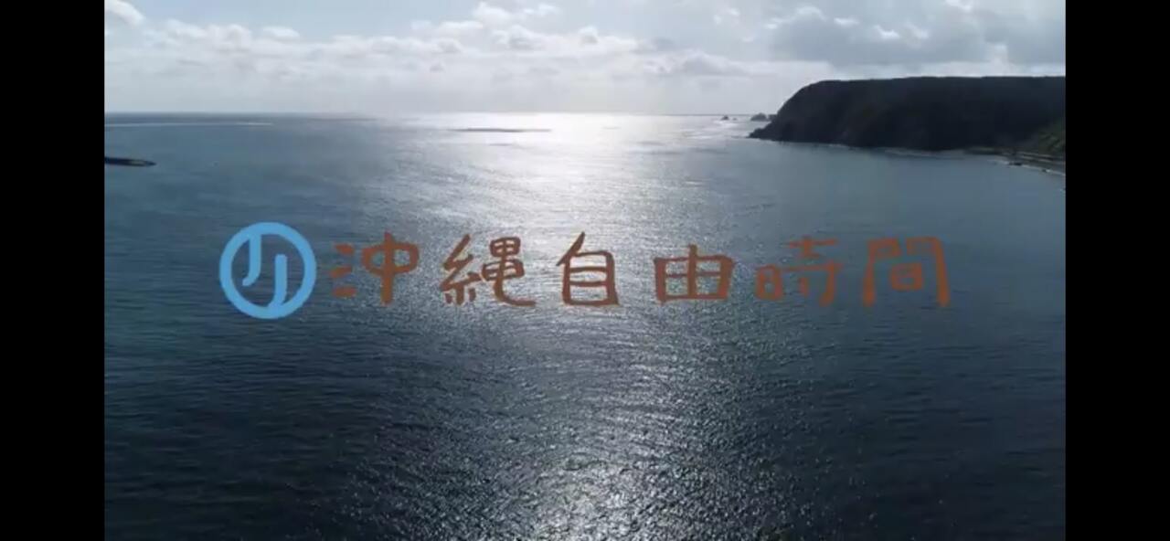沖縄自由時間コンセプト動画