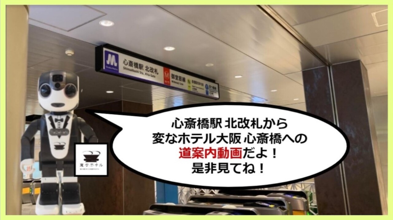 地下鉄心斎橋駅（御堂筋線）から当ホテルへの道案内動画