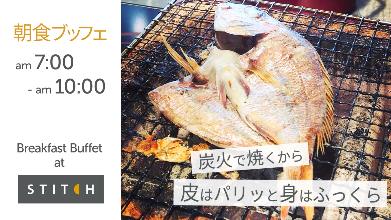 大阪産食材にこだわった朝食ブッフェは毎朝7時～10時まで、2階レストラン「STITCH」にて！