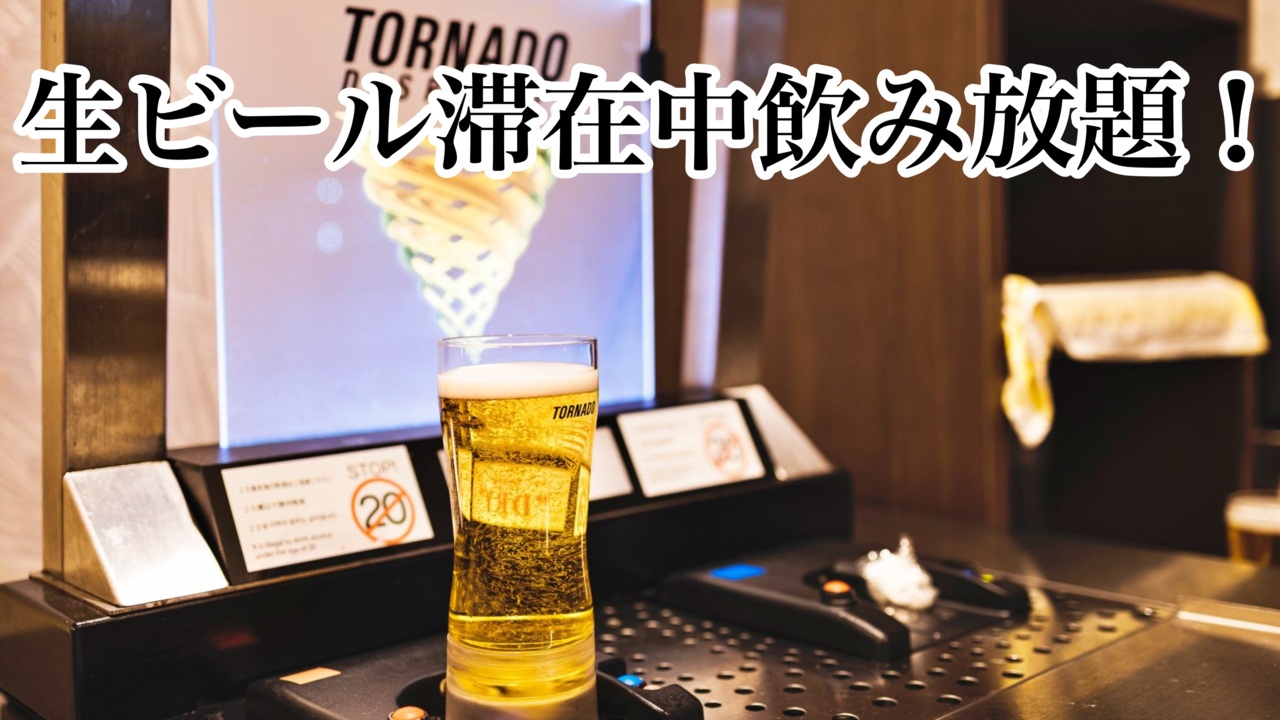 飲み放題の生ビールはトルネードサーバーを使用しています。