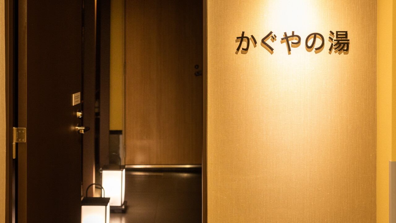 天然温泉　かぐやの湯　スーパーホテル富士インター