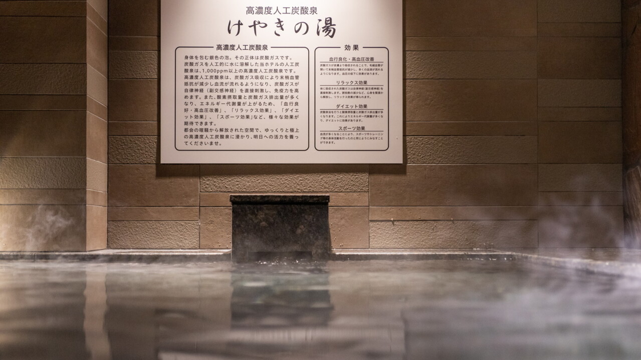 高濃度炭酸泉　けやきの湯　スーパーホテル関空・熊取駅前
