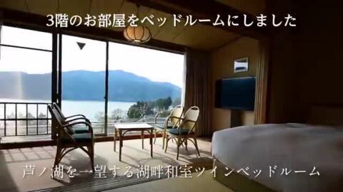 龍宮殿別館 『芦ノ湖を一望する湖畔和室ベッドルーム』のご紹介