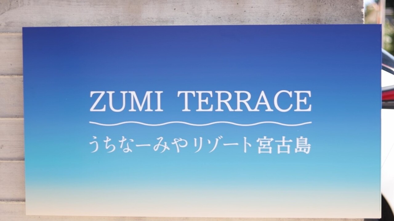 「ZUMI TERRACE うちなーみやリゾート宮古島で過ごすある休日」
